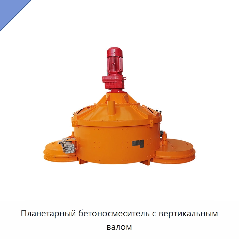 Планетарный бетоносмеситель с вертикальным валом — Оборудование для работы с бетоном