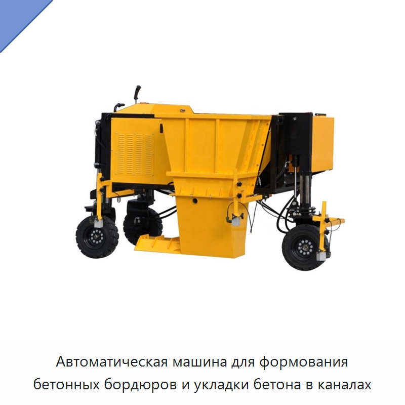 Автоматическая машина для формования бетонных бордюров и укладки бетона в каналах — Дорожная техника