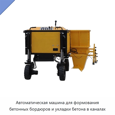 Автоматическая машина для формования бетонных бордюров и укладки бетона в каналах