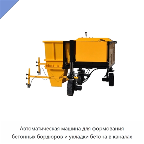 Автоматическая машина для формования бетонных бордюров и укладки бетона в каналах