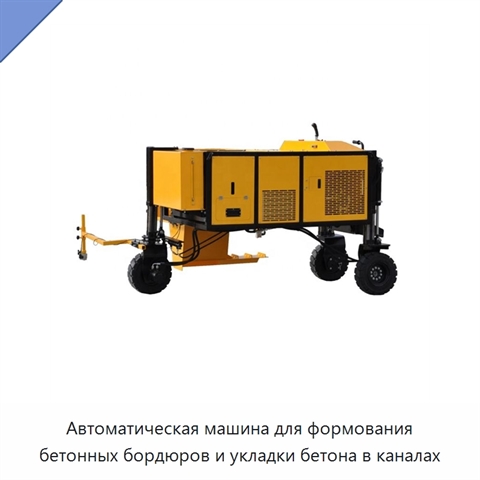 Автоматическая машина для формования бетонных бордюров и укладки бетона в каналах