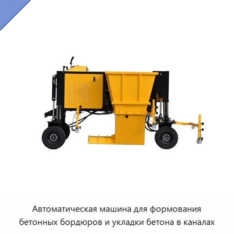 Автоматическая машина для формования бетонных бордюров и укладки бетона в каналах