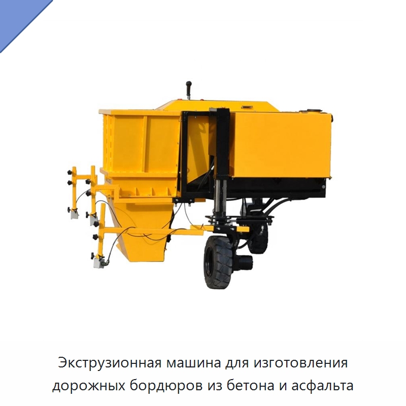 Экструзионная машина для изготовления дорожных бордюров из бетона и асфальта — Дорожная техника