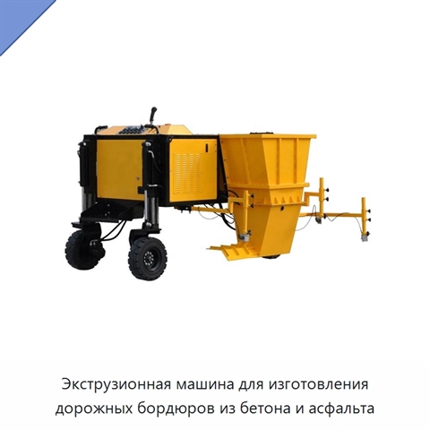 Экструзионная машина для изготовления дорожных бордюров из бетона и асфальта