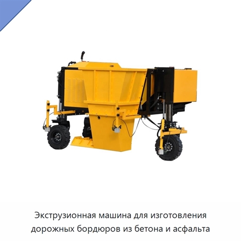 Экструзионная машина для изготовления дорожных бордюров из бетона и асфальта