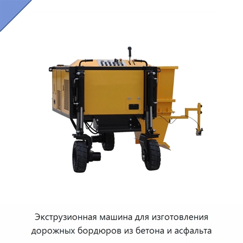 Экструзионная машина для изготовления дорожных бордюров из бетона и асфальта