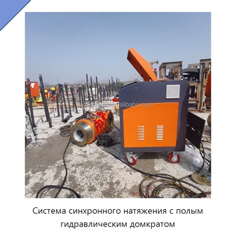 Система синхронного натяжения с полым гидравлическим домкратом