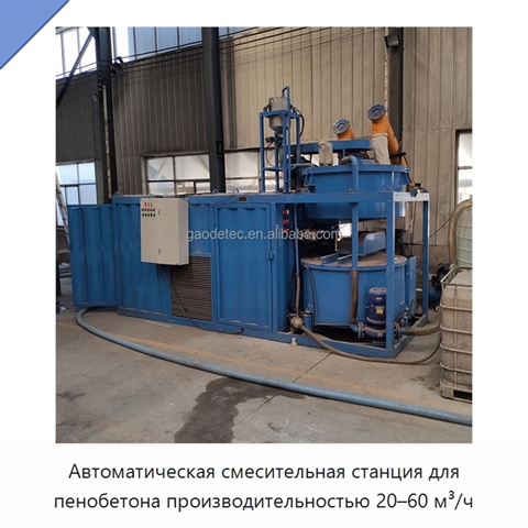 Автоматическая смесительная станция для пенобетона производительностью 20–60 м³/ч