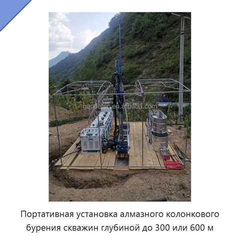 Портативная установка алмазного колонкового бурения скважин глубиной до 300 или 600 м