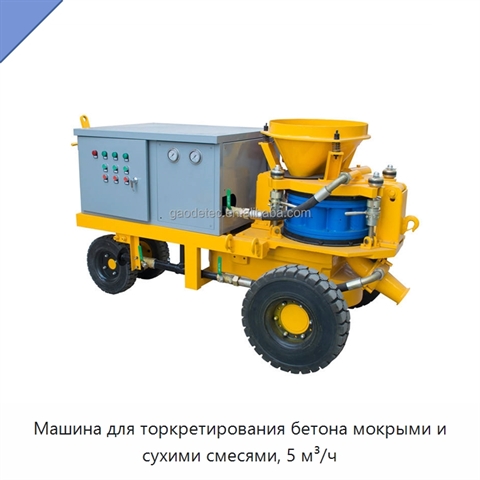 Машина для торкретирования бетона мокрыми и сухими смесями, 5 м³/ч