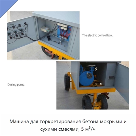 Машина для торкретирования бетона мокрыми и сухими смесями, 5 м³/ч
