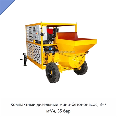 Компактный дизельный мини-бетононасос, 3–7 м³/ч, 35 бар