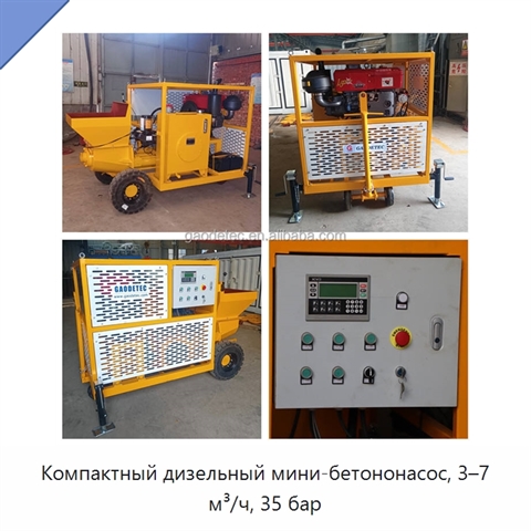 Компактный дизельный мини-бетононасос, 3–7 м³/ч, 35 бар