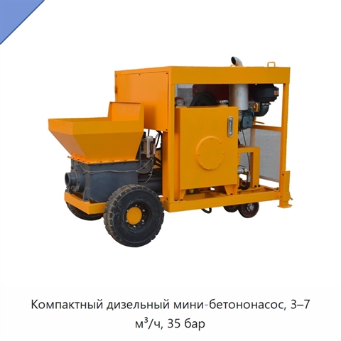 Компактный дизельный мини-бетононасос, 3–7 м³/ч, 35 бар