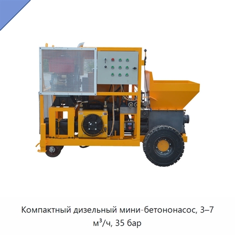 Компактный дизельный мини-бетононасос, 3–7 м³/ч, 35 бар