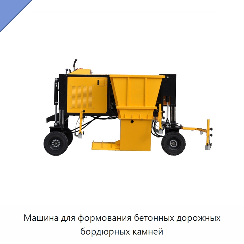 Машина для формования бетонных дорожных бордюрных камней — Дорожная техника
