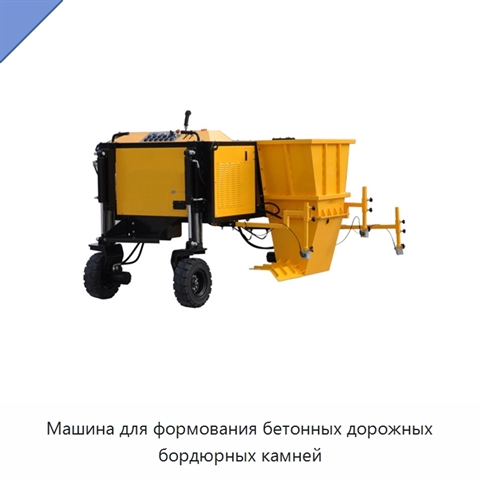 Машина для формования бетонных дорожных бордюрных камней