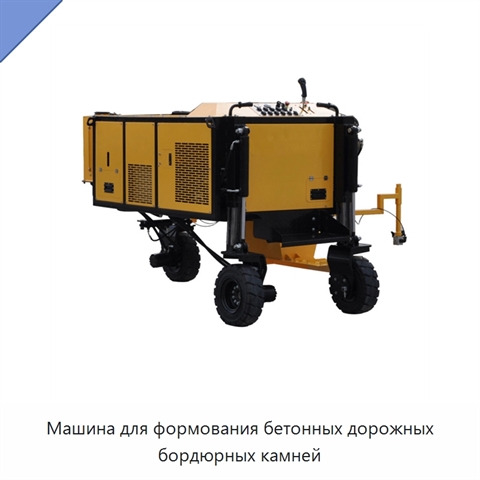 Машина для формования бетонных дорожных бордюрных камней