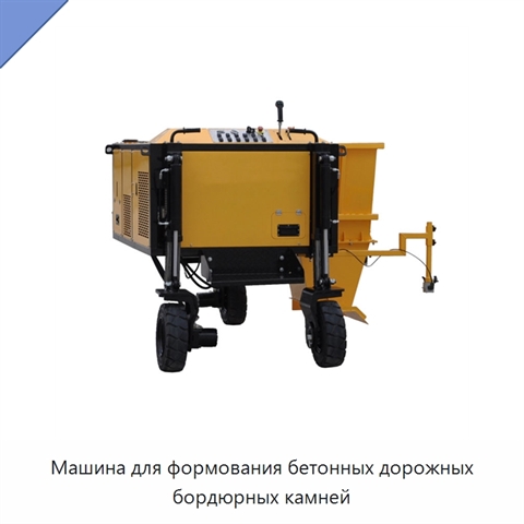 Машина для формования бетонных дорожных бордюрных камней