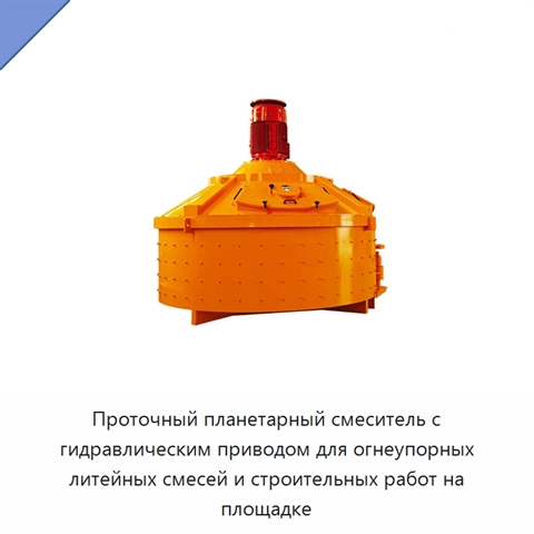 Проточный планетарный смеситель с гидравлическим приводом для огнеупорных литейных смесей и строительных работ на площадке