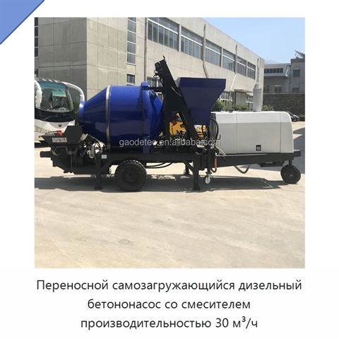 Переносной самозагружающийся дизельный бетононасос со смесителем производительностью 30 м³/ч