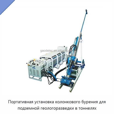 Портативная установка колонкового бурения для подземной геологоразведки в тоннелях