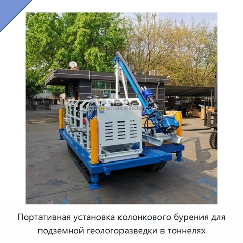 Портативная установка колонкового бурения для подземной геологоразведки в тоннелях