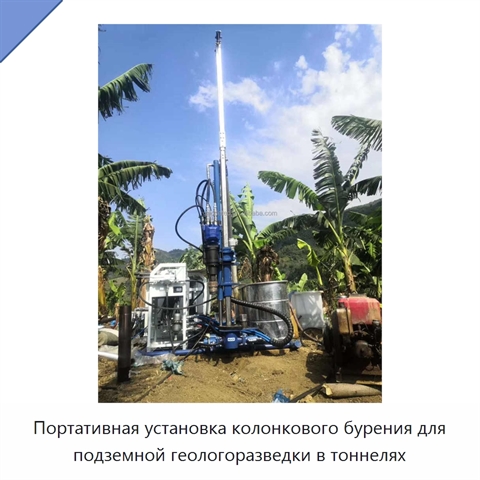 Портативная установка колонкового бурения для подземной геологоразведки в тоннелях
