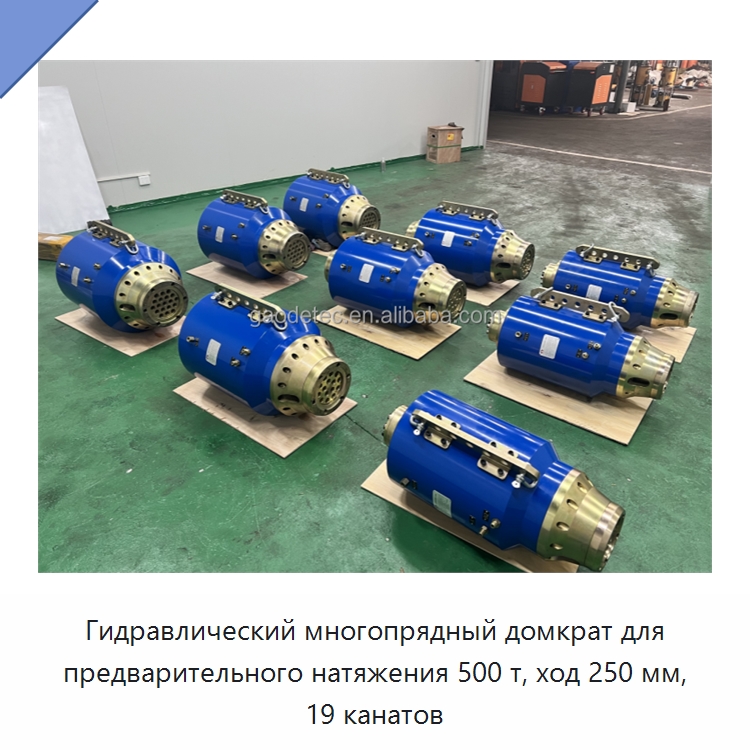 Гидравлический многопрядный домкрат для предварительного натяжения 500 т, ход 250 мм, 19 канатов — Домкраты
