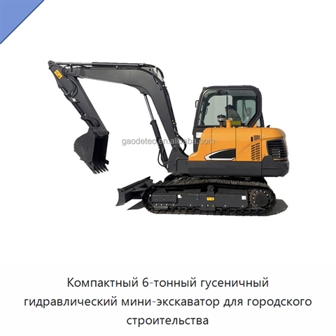 Компактный 6-тонный гусеничный гидравлический мини-экскаватор для городского строительства