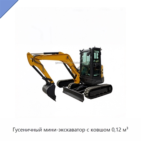 Гусеничный мини-экскаватор с ковшом 0,12 м³