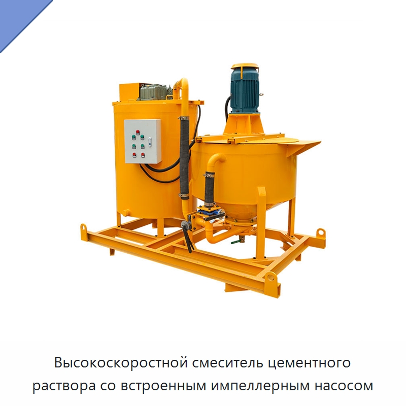 Высокоскоростной смеситель цементного раствора со встроенным импеллерным насосом — Прочая строительная техника