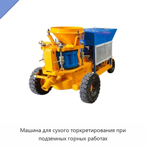 Машина для сухого торкретирования при подземных горных работах