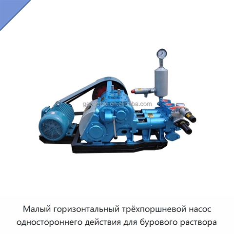 Малый горизонтальный трёхпоршневой насос одностороннего действия для бурового раствора