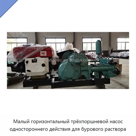 Малый горизонтальный трёхпоршневой насос одностороннего действия для бурового раствора