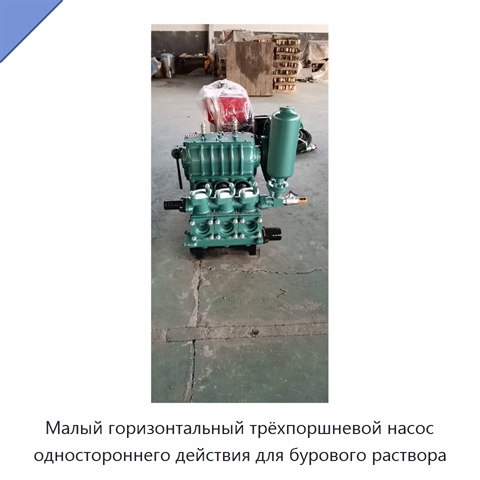 Малый горизонтальный трёхпоршневой насос одностороннего действия для бурового раствора