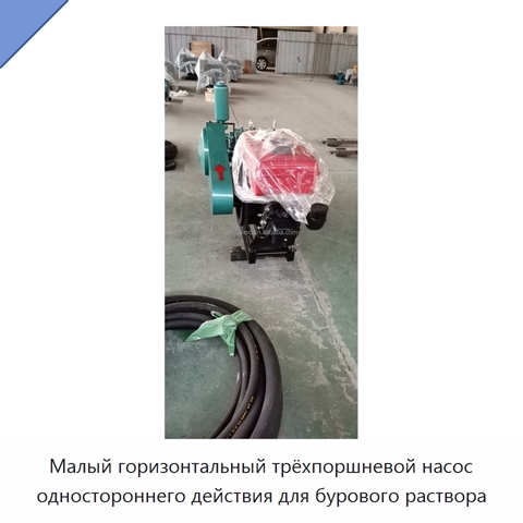 Малый горизонтальный трёхпоршневой насос одностороннего действия для бурового раствора
