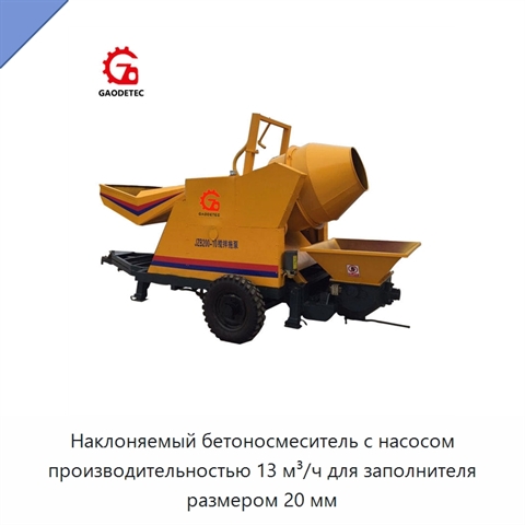 Наклоняемый бетоносмеситель с насосом производительностью 13 м³/ч для заполнителя размером 20 мм