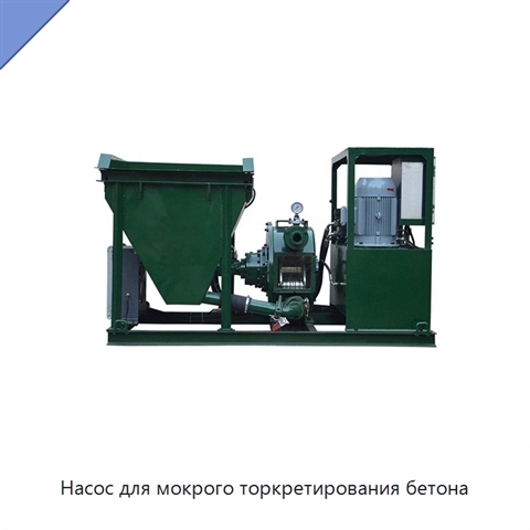 Насос для мокрого торкретирования бетона