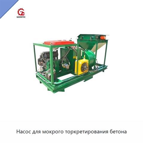 Насос для мокрого торкретирования бетона