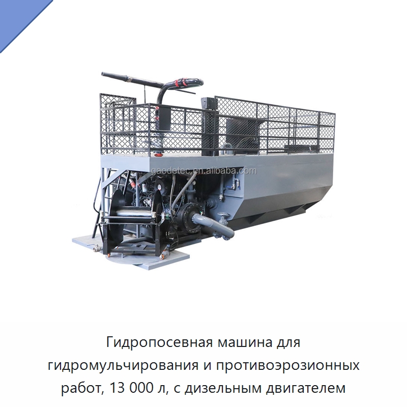 Гидропосевная машина для гидромульчирования и противоэрозионных работ, 13 000 л, с дизельным двигателем — Коммунальная техника