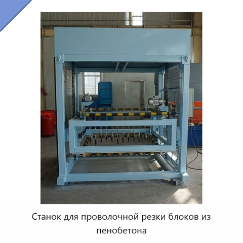 Станок для проволочной резки блоков из пенобетона