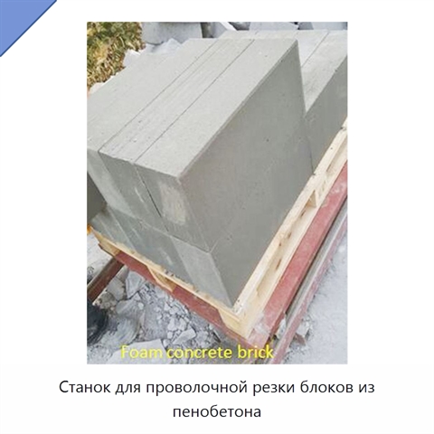 Станок для проволочной резки блоков из пенобетона