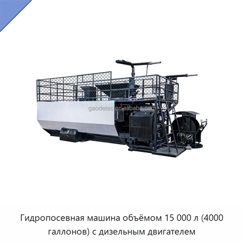 Гидропосевная машина объёмом 15 000 л (4000 галлонов) с дизельным двигателем