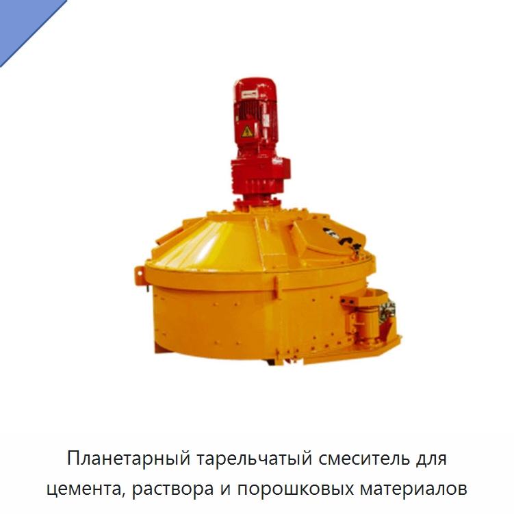 Планетарный тарельчатый смеситель для цемента, раствора и порошковых материалов — Бетонная техника