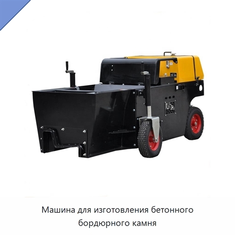 Машина для изготовления бетонного бордюрного камня