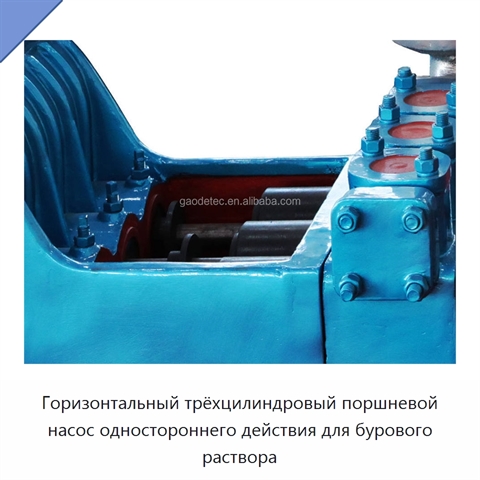 Горизонтальный трёхцилиндровый поршневой насос одностороннего действия для бурового раствора