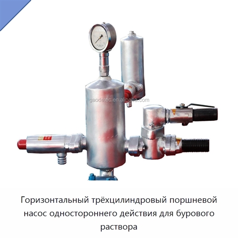 Горизонтальный трёхцилиндровый поршневой насос одностороннего действия для бурового раствора