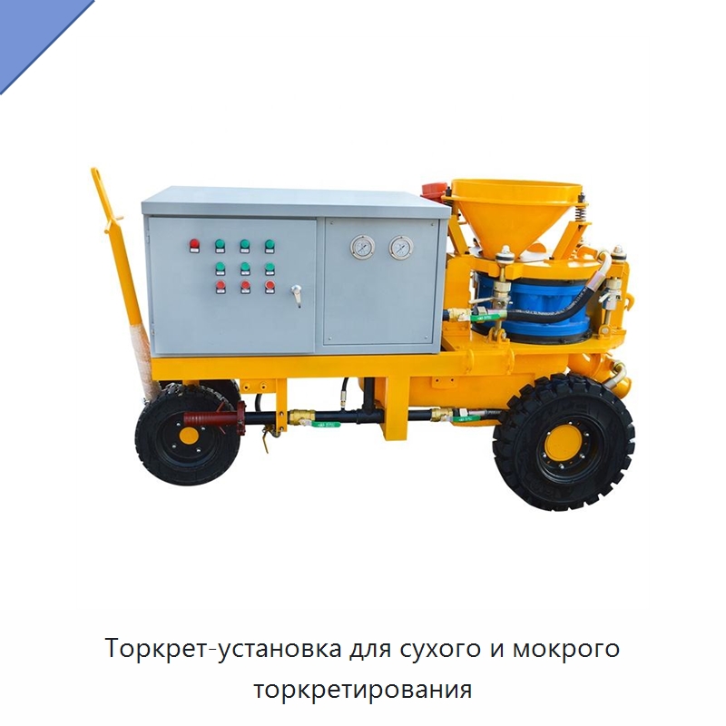 Торкрет-установка для сухого и мокрого торкретирования — Бетонная техника