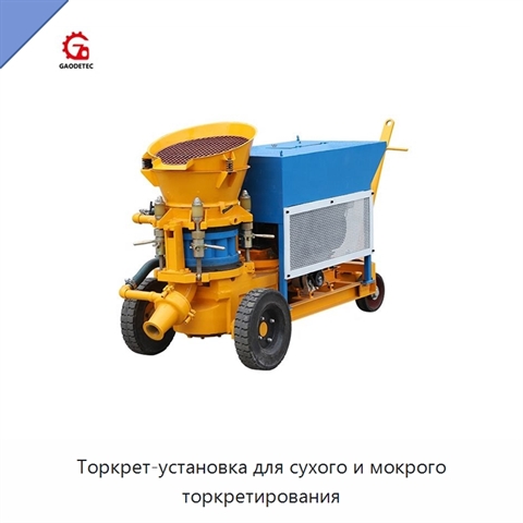 Торкрет-установка для сухого и мокрого торкретирования